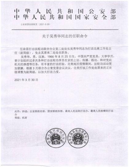 中共公安部和国安部联合发布的关于“打法北美工作处”主任吴秀华的任命书。