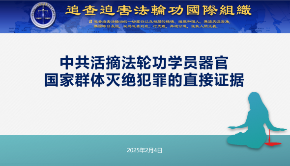 中共大量活摘法轮功学员器官 国家群体灭绝犯罪的直接证据PPT封面2025